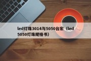 led灯珠3014与5050台宏（led5050灯珠规格书）
