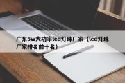 广东5w大功率led灯珠厂家（led灯珠厂家排名前十名）