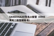 SA0603SAAB发光二极管（0805发光二极管规格书）