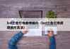 led三色灯珠原理图片（led三色灯珠原理图片高清）