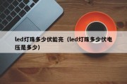 led灯珠多少伏能亮（led灯珠多少伏电压是多少）