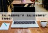 发光二极管数码管厂家（发光二极管数码管厂家有哪些）