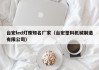 台宏led灯珠知名厂家（台宏塑料机械制造有限公司）