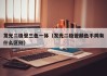 发光二极管三色一体（发光二极管颜色不同有什么区别）