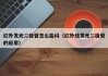 红外发光二极管怎么能闪（红外线发光二极管的应用）