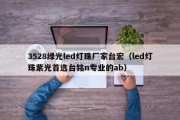 3528绿光led灯珠厂家台宏（led灯珠紫光首选台铭n专业的ab）