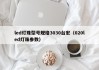 led灯珠型号规格3030台宏（020led灯珠参数）