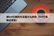 测led灯珠的方法是什么样的（led灯珠测试项目）
