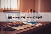 直径5mm的灯珠（5mm灯珠参数）