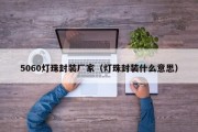 5060灯珠封装厂家（灯珠封装什么意思）