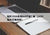 贴片3528白光led灯珠厂商（2835贴片灯珠功率）