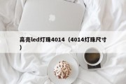 高亮led灯珠4014（4014灯珠尺寸）