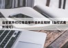 台宏紫外灯灯珠选哪种波长比较好（台灯式紫外线灯）