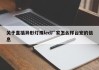关于直插异形灯珠led厂家怎么样台宏的信息