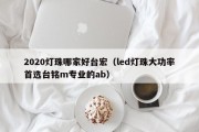 2020灯珠哪家好台宏（led灯珠大功率首选台铭m专业的ab）
