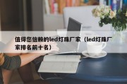 值得您信赖的led灯珠厂家（led灯珠厂家排名前十名）