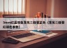 3mm红蓝双色发光二极管正负（发光二极管红绿色参数）