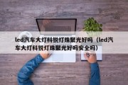 led汽车大灯科锐灯珠聚光好吗（led汽车大灯科锐灯珠聚光好吗安全吗）