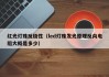 红光灯珠反极性（led灯珠发光原理反向电阻大概是多少）
