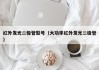红外发光二极管型号（大功率红外发光二极管）