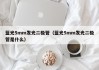 蓝光5mm发光二极管（蓝光5mm发光二极管是什么）