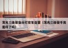 发光二极管指示灯京东自营（发光二极管不亮是坏了吗）