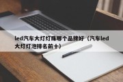 led汽车大灯灯珠哪个品牌好（汽车led大灯灯泡排名前十）