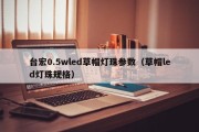 台宏0.5wled草帽灯珠参数（草帽led灯珠规格）
