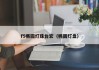 f5椭圆灯珠台宏（椭圆灯盘）