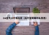 1w蓝光小灯珠台宏（台灯蓝光是什么意思）
