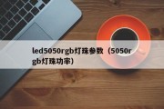 led5050rgb灯珠参数（5050rgb灯珠功率）