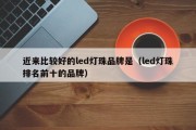 近来比较好的led灯珠品牌是（led灯珠排名前十的品牌）