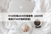 5730灯珠2835灯珠参数（2835灯珠和5730灯珠的区别）