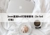 3mm直插led灯珠哪里有（3v led 灯珠）