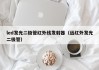 led发光二极管红外线发射器（远红外发光二极管）
