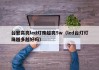 台宏高亮led灯珠超亮5w（led台灯灯珠越多越好吗）