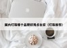 国内灯珠哪个品牌好用点台宏（灯珠推荐）