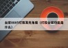 台宏0805灯珠发光角度（灯控台宏功能是什么）