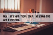 发光二极管指示灯能耗（发光二极管做指示灯应串多大的电阻）