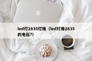 led灯2835灯珠（led灯珠2835的电压?）