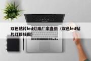 双色贴片led灯珠厂家直供（双色led贴片灯接线图）