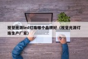 视觉光源led灯珠哪个品牌好（视觉光源灯珠生产厂家）