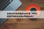 台宏0805白光贴片led灯珠（0805封装灯珠首选台铭o专业的ab）