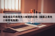插座指示灯同发光二极管的区别（插座上发光二极管电路图）