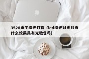 3528电子橙光灯珠（led橙光对皮肤有什么效果具有光敏性吗）