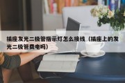 插座发光二极管指示灯怎么接线（插座上的发光二极管费电吗）