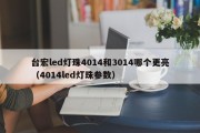 台宏led灯珠4014和3014哪个更亮（4014led灯珠参数）