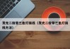 发光二极管三色灯接线（发光二极管三色灯接线方法）