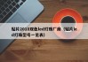 贴片2018双色led灯珠厂商（贴片led灯珠型号一览表）