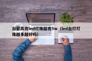 台宏高亮led灯珠超亮5w（led台灯灯珠越多越好吗）